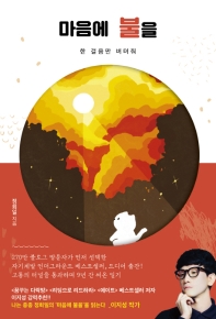 마음에 불을