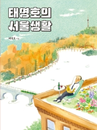 태영호의 서울생활