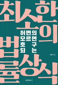허변의 모르면 호구 되는 최소한의 법률상식 