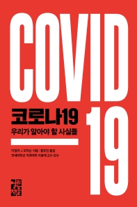 코로나19: 우리가 알아야 할 사실들