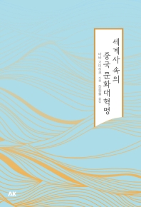 세계사 속의 중국 문화대혁명