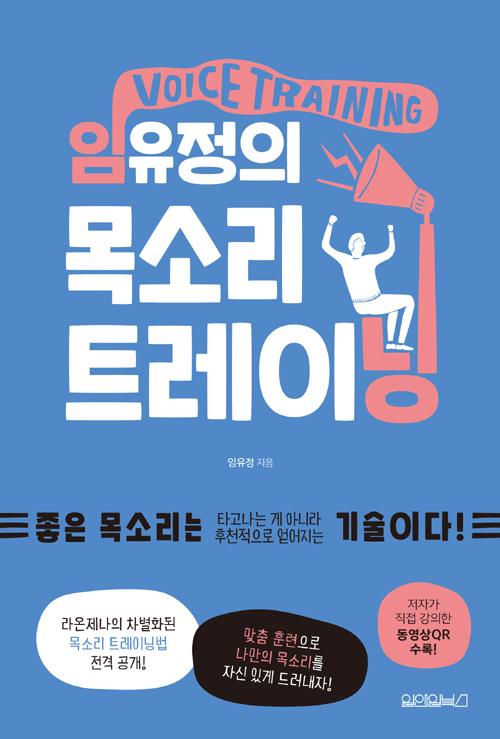 임유정의 목소리 트레이닝북 