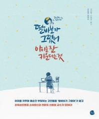 딸바보가 그렸어, 아이를 잘 키운다는 것 