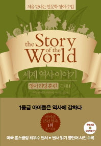 세계 역사 이야기 영어리딩훈련: 근대. 1 