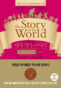 세계 역사 이야기 영어리딩훈련: 현대. 1 