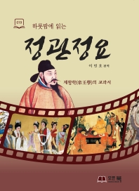 하룻밤에 읽는 정관정요  