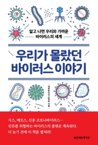 우리가 몰랐던 바이러스 이야기