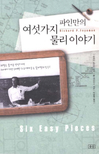 파인만의 여섯가지 물리 이야기 