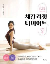 체간 리셋 다이어트 시즌 2  
