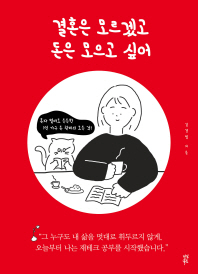 [eBook] 결혼은 모르겠고 돈은 모으고 싶어