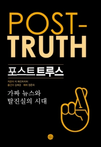 포스트트루스  