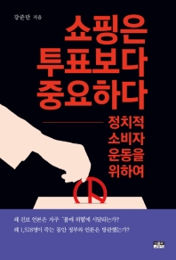 쇼핑은 투표보다 중요하다  