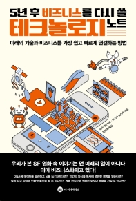 5년 후 비즈니스를 다시 쓸 테크놀로지 노트