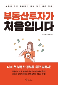 부동산투자가 처음입니다