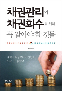 채권관리와 채권회수를 위해 꼭 알아야 할 것들