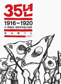 35년. 2: 1916-1920 3·1혁명과 대한민국임시정부