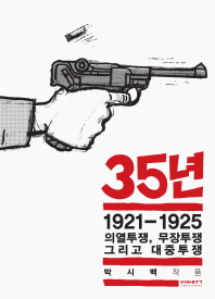 35년. 3: 1921-1925 의열투쟁, 무장투쟁 그리고 대중투쟁