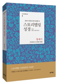 스토리텔링 성경: 창세기 