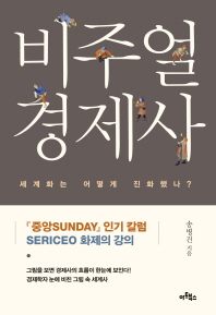 비주얼 경제사
