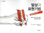 발상과 표현기법