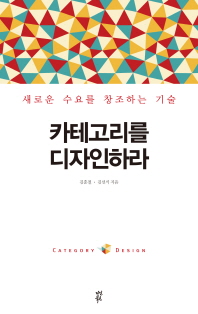 카테고리를 디자인하라
