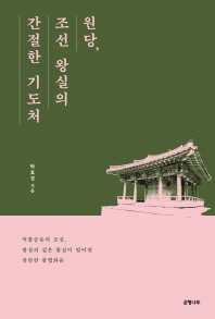 원당, 조선 왕실의 간절한 기도처 