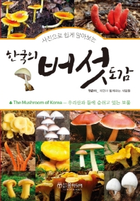 사진으로 쉽게 알아보는 한국의 버섯 도감  