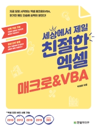 세상에서 제일 친절한 엑셀 매크로&VBA 