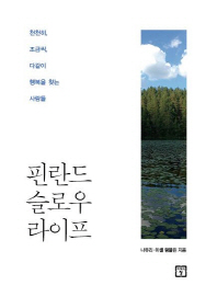 핀란드 슬로우 라이프