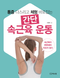 통증 다스리고 체형 바로잡는 간단 속근육 운동