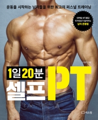 1일 20분 셀프PT