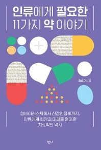 인류에게 필요한 11가지 약 이야기  