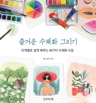 즐거운 수채화 그리기