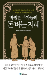 바빌론 부자들의 돈버는 지혜