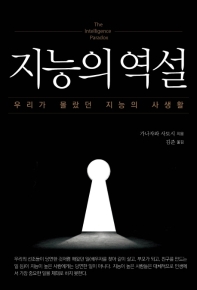 지능의 역설  