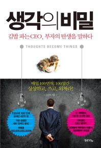 생각의 비밀  