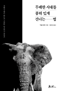 무례한 시대를 품위 있게 건너는 법 