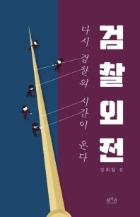 검찰외전: 다시 검찰의 시간이 온다