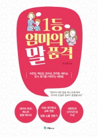 1등 엄마의 말 품격 