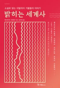 밝히는 세계사