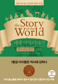 세계 역사 이야기 영어리딩훈련: 고대. 2