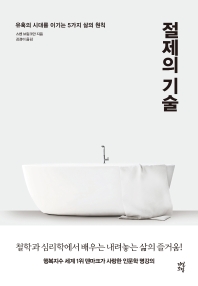 절제의 기술  