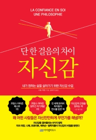 단 한 걸음의 차이 자신감
