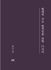 현재만 사는 한국인을 위한 12가지 