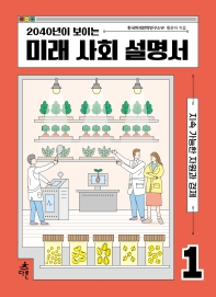 2040년이 보이는 미래 사회 설명서. 1