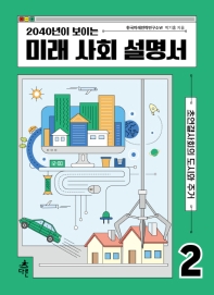 2040년이 보이는 미래 사회 설명서. 2