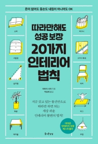 20가지 인테리어 법칙