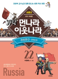 먼나라 이웃나라. 22: 러시아2(근현대편)