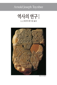 역사의 연구. 1(세계사상전집 48 )  