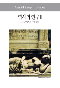역사의 연구. 2 (세계사상전집 49)